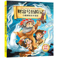 财富号历险记（第三辑）·白狼神见首不见尾（注音美绘版）
