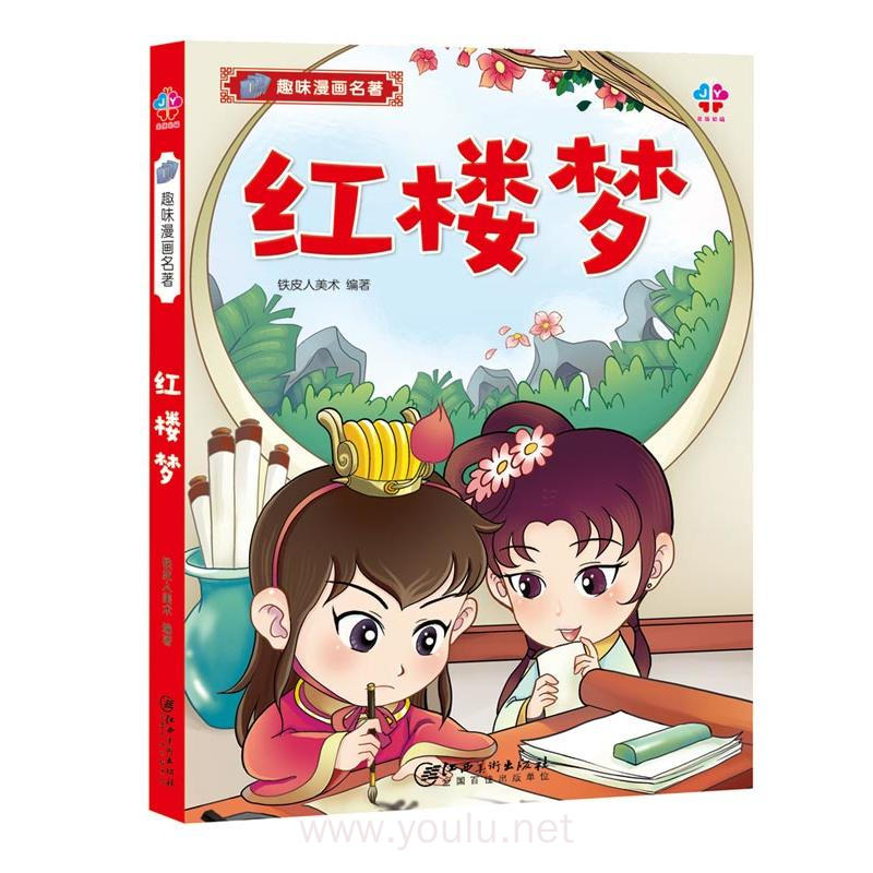 趣味漫画名著:红楼梦