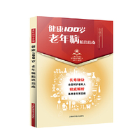 健康100岁·老年病防治指南(上海市医学会百年纪念科普丛书)