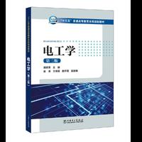 电工学(第二版)