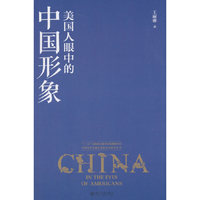 美国人眼中的中国形象