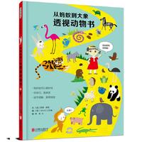 从蚂蚁到大象透视动物书——（启发童书馆出品）