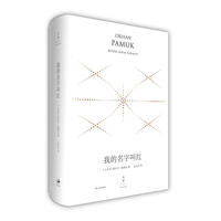 我的名字叫红:精装珍藏版