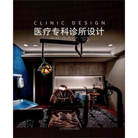 医疗专科诊所设计
