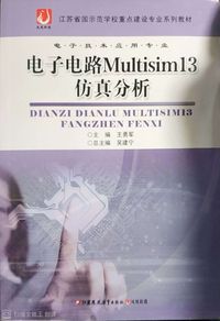 电子电路MUItisim13仿真分析