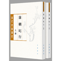康輶纪行（清代史料笔记丛刊·繁体本·全2册）