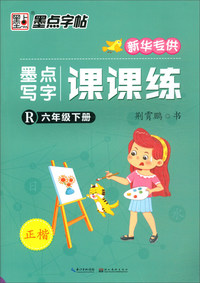 墨点写字课课练（六年级下 R 正楷）
