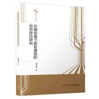 长期视角下股权激励的动态效应研究/新锐经管学术系列