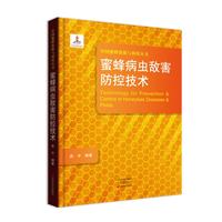 蜜蜂病虫敌害防控技术