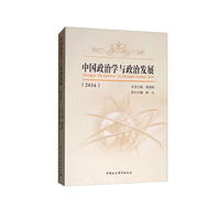 中国政治学与政治发展（2016）