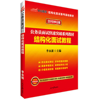 2019中公版结构化面试教程