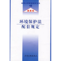 法律及其配套规定环境保护法配套规定