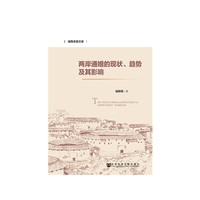 两岸通婚的现状、趋势及其影响