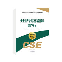 安全生产专业实务考前模拟 煤矿安全