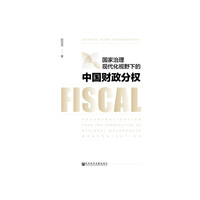 国家治理现代化视野下的中国财政分权
