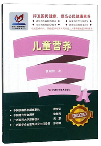 儿童营养/图说“健康惠民”科普丛书