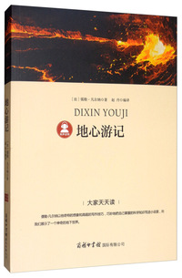 地心游记