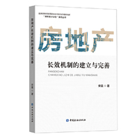 房地产长效机制的建立与完善
