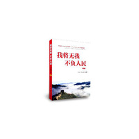 我将无我  不负人民