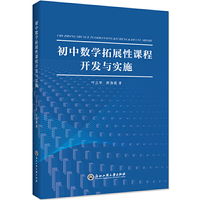 初中数学拓展性课程开发与实施