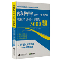 内科护理学副主任主任护师职称考试强化训练5000题