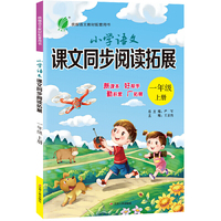 小学语文课文同步阅读拓展 一年级上册 人教版 2020年秋新版教材阅读理解课外训练强化练习