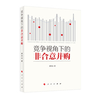 竞争视角下的非合意并购