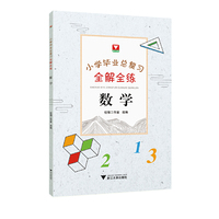 小学毕业总复习全解全练  数学