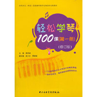 轻松学琴100课（第一册）-修订版