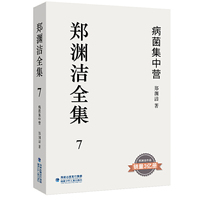 郑渊洁全集7：病菌集中营