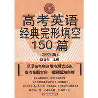高考英语经典完形填空150篇(2009版)(中学英语经典试题150系列)