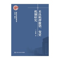 未决羁押撤销、变更机制研究