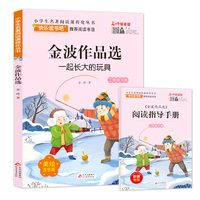 金波作品选(含阅读练习册) 小学生名著阅读课程化丛书