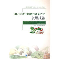 2021年度中国特色蔬菜产业发展报告