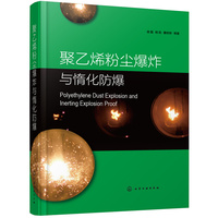 聚乙烯粉尘爆炸与惰化防爆