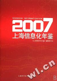 2007上海信息化年鉴(精)