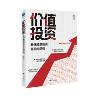 价值投资 : 看懂股票投资背后的逻辑