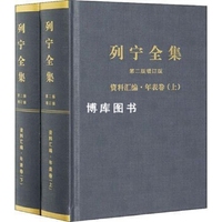 列宁全集第2版增订版资料汇编年表卷上下精