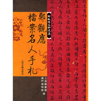 郑观应档案名人手札