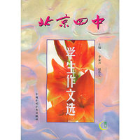 北京四中学生作文选（特价/封底打有圆孔）