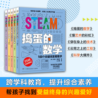 STEAM教育科普书（五册）探索多元场景，随时随地开启STEAM教育。科学技术工程艺术数学，5大领域500+知识点，数理化与人文素养兼备！