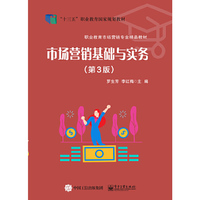 市场营销基础与实务(第3版)