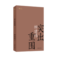 突出重围（共和国作家文库）茅盾文学奖获得者柳建伟长篇代表作