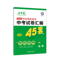 中考45套 全国各省市中考试卷汇编45套 化学 全国版 2023版天星教育