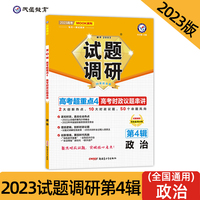 试题调研 第4辑 政治 高考时政议题串讲 高三高考一轮复习随身速查模拟检测 2023版天星教育