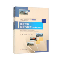 铁道车辆构造与检修（中俄对照版）