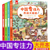 中国专注力养成大画册 全4册 二十四节气春夏秋冬找不同 提高儿童专注力启蒙认知思维训练书籍 3-6-9岁智力全脑开发记忆力逻辑益智游戏书