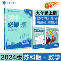 初中必刷题 数学九年级上册 SK苏科版 课本同步练习题理想树2024版