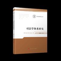 司法学体系研究（司法学研究丛书）