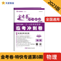 金考卷特快专递 第8期 物理（新高考）（临考冲刺卷）2023版天星教育